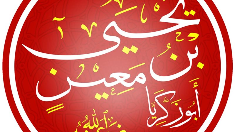 يحيى بن معين، فيتو