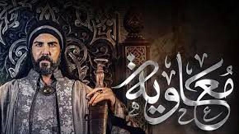 مسلسل معاوية