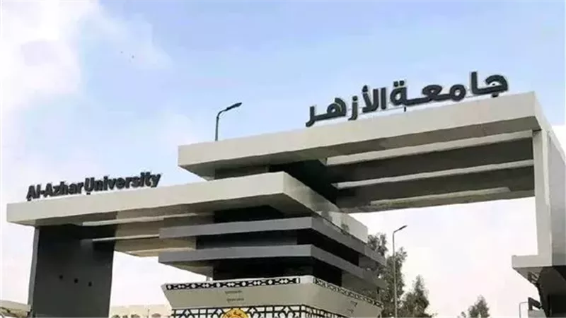 جامعة الأزهر 