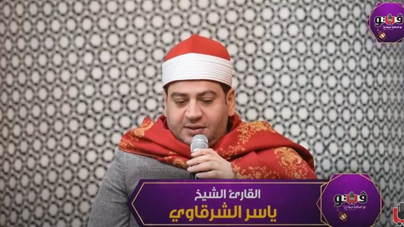 الشيخ ياسر الشرقاوي،