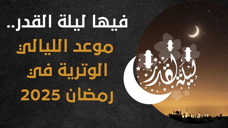 موعد ليلة القدر،