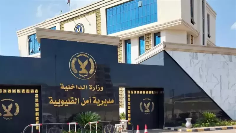 مديرية أمن القليوبية