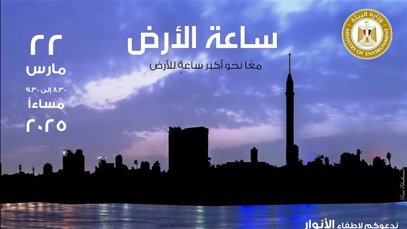 ساعة الأرض