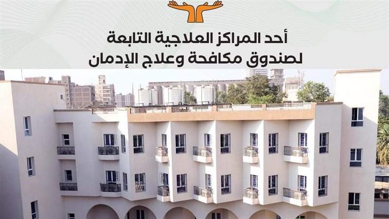 صندوق مكافحة الإدمان،