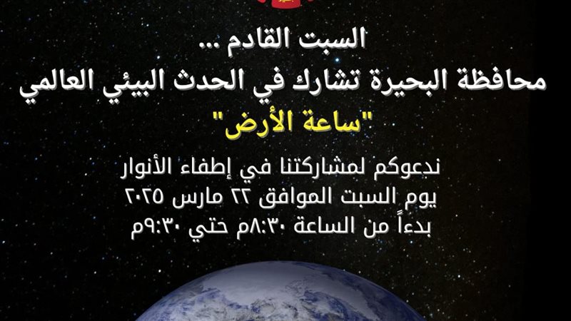 البحيرة تشارك بمبادرة