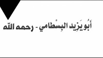 مع الزاهدين.. سلطان العارفين أبو يزيد البسطامي