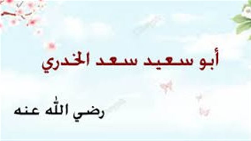 أبو سعيد الخدريّ،