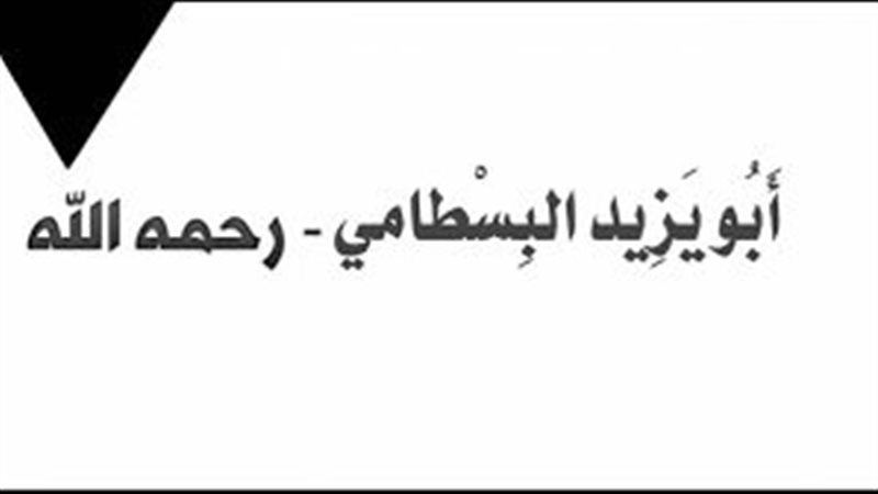  أبو يزيد البسطامي،