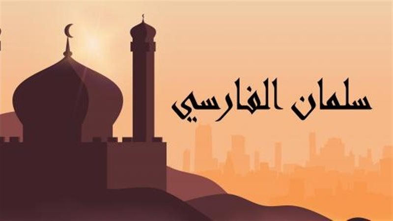  سلمان الفارسي، فيتو