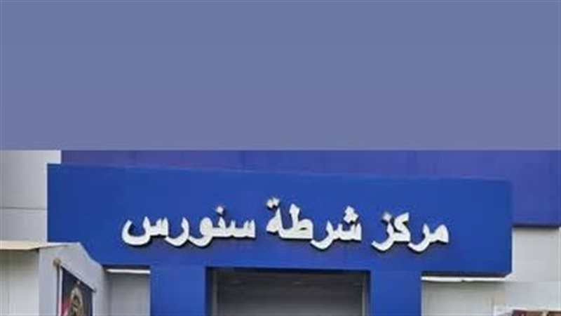 مركز شرطة سنورس،