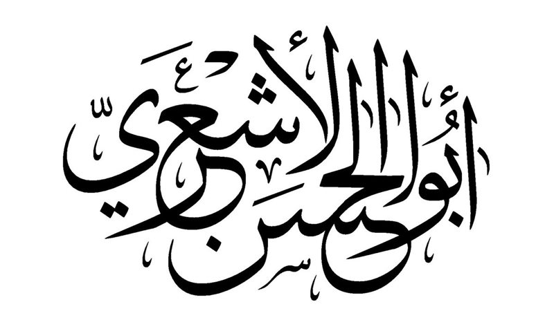 أبوالحسن الأشعري،