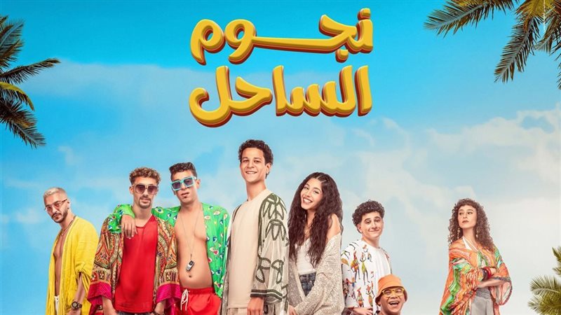 بوستر فيلم نجوم الساحل،