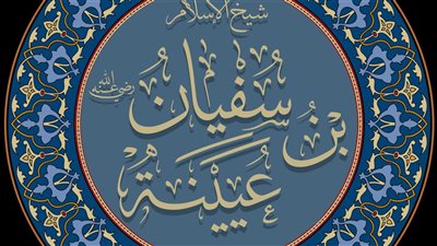 مع الزاهدين.. سفيان بن عيينة شيخ الإسلام ذو العقل الرصين