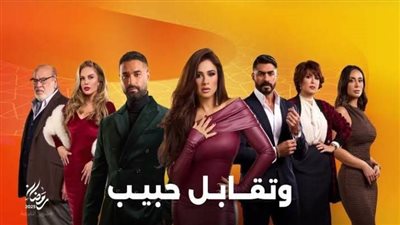 أبرز التوقعات لمسلسل وتقابل حبيب الحلقة الأخيرة 