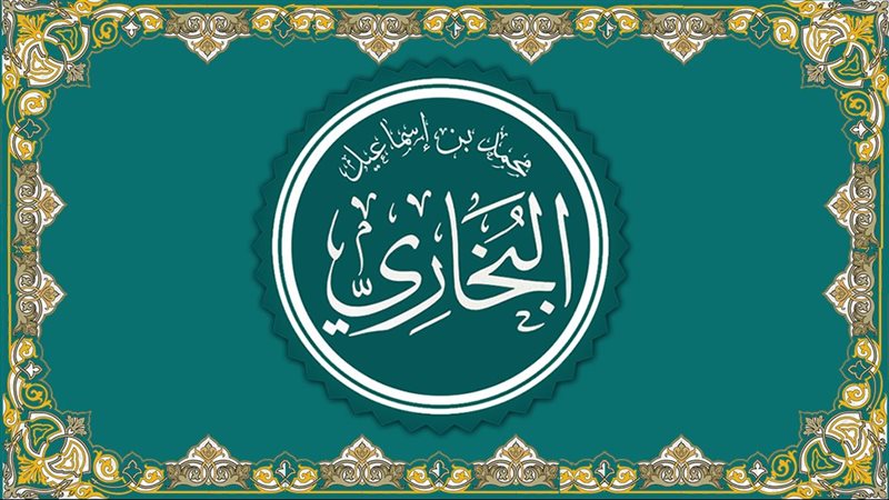 الإمام محمد بن إسماعيل