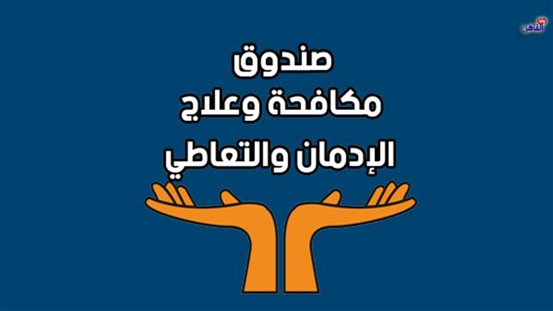 صندوق مكافحة الإدمان