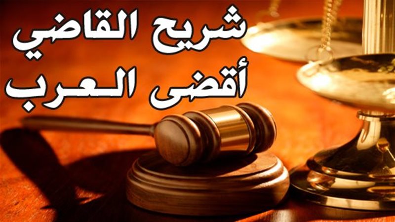 شريح القاضي، فيتو