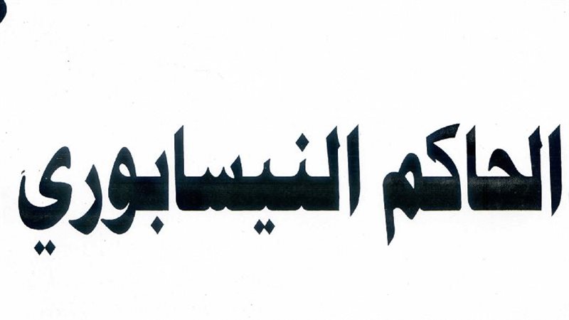 الإمام الحاكم النيسابوري،