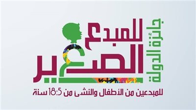 وزارة الثقافة تُعلن القائمة القصيرة لجائزة الدولة للمبدع الصغير 2025