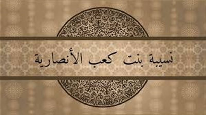 نسيبة بنت كعب، فيتو