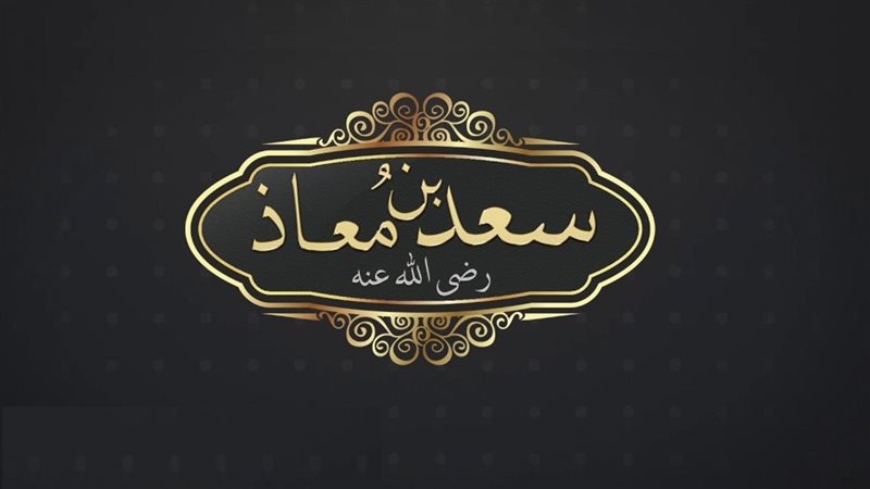 سعد بن معاذ، شيَّعه