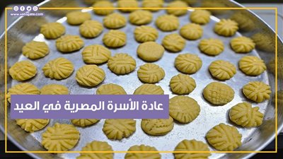 الكحك والبسكويت البيتي.. عادة الأسرة المصرية في العيد (فيديو جراف)