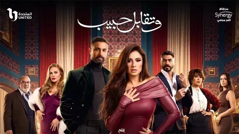 مسلسل وتقابل حبيب،