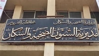 صحة الفيوم تخصص 7 مراكز لصرف ألبان الأطفال خلال إجازة عيد الفطر