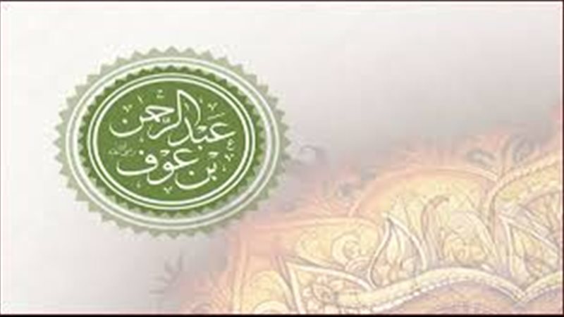 عبد الرحمن بن عوف