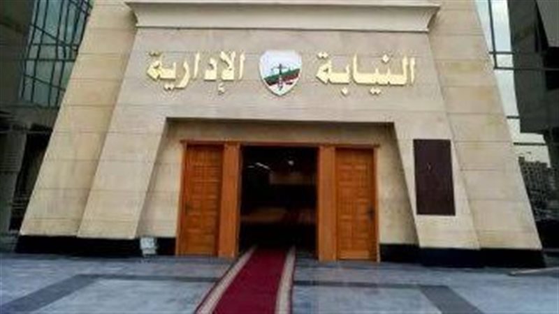  النيابة الإدارية