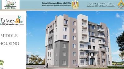  أسعار شقق ديارنا بالقاهرة الجديدة بمبادرة بيتك فى مصر (صور)