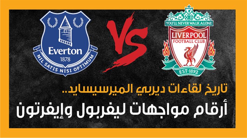  ليفربول وإيفرتون،