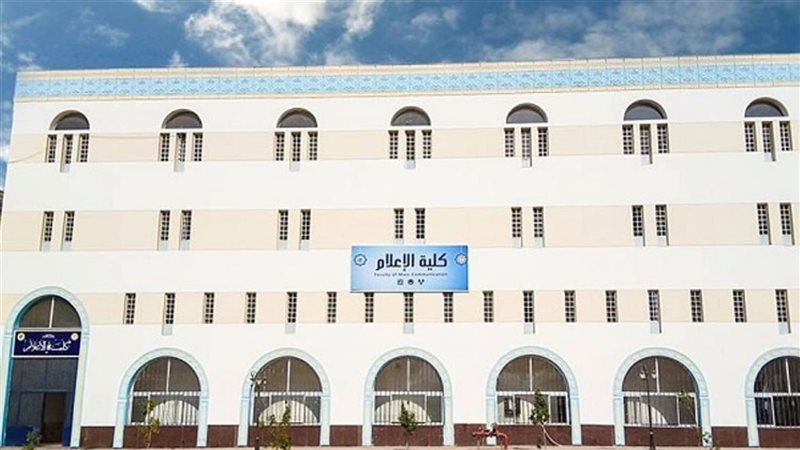 كلية الإعلام جامعة
