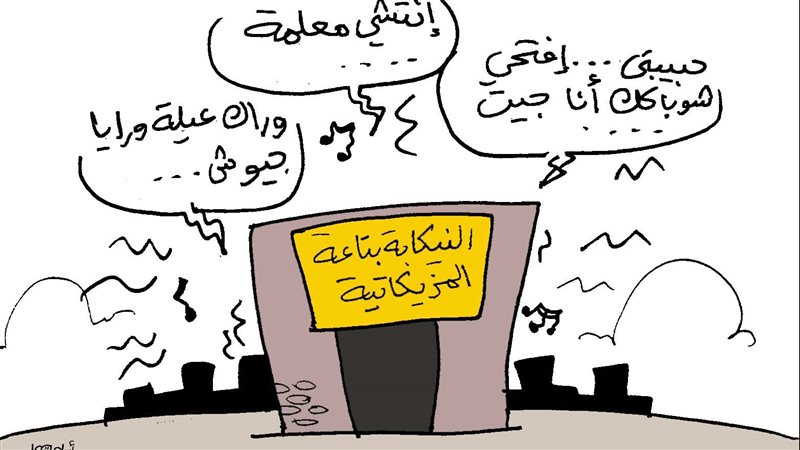 كاريكاتير فيتو