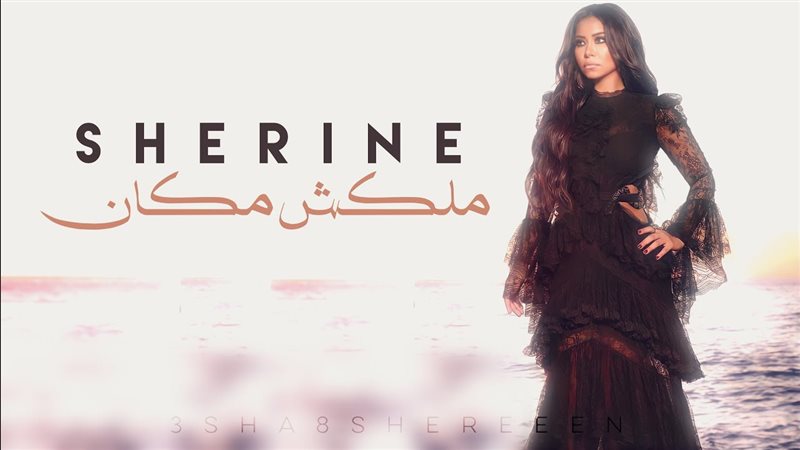 شيرين عبد الوهاب