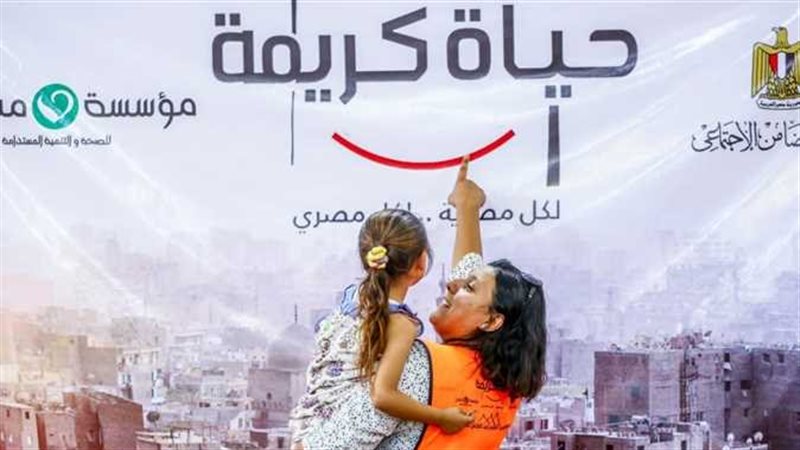 حياة كريمة 