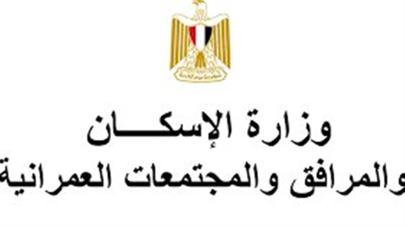  وزارة الإسكان