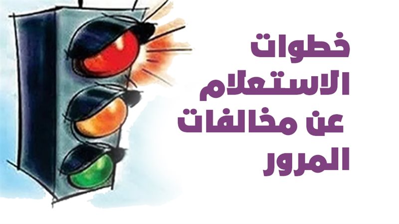 الاستعلام عن مخالفات