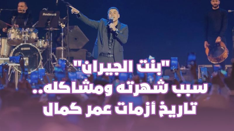 تاريخ أزمات عمر كمال