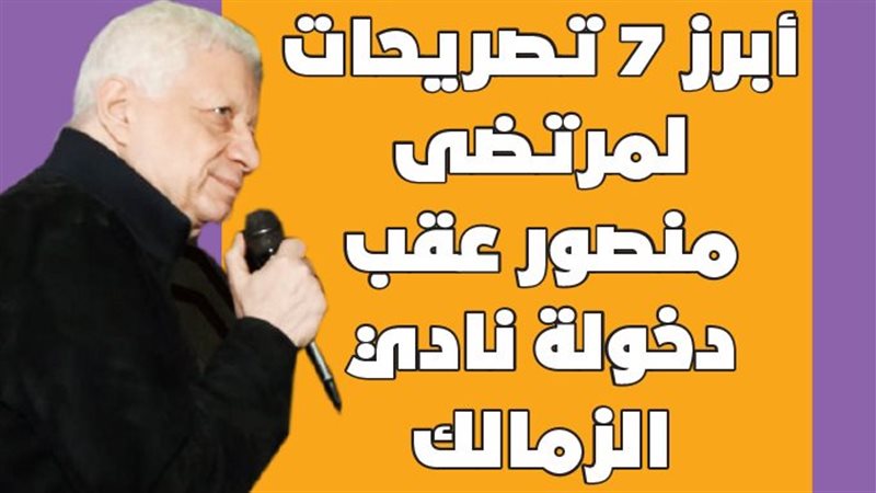 مرتضى منصور 