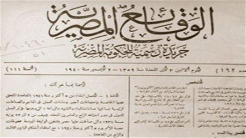 جريدة الوقائع المصرية