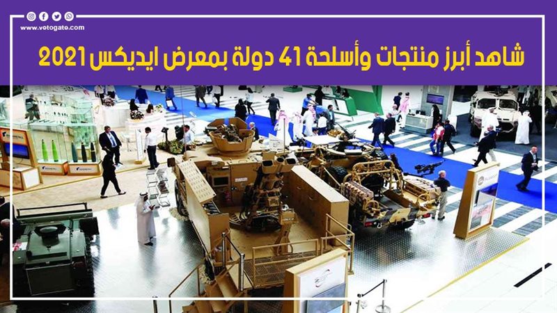 معرض إيديكس 2021