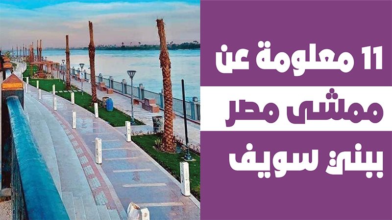 كورنيش النيل وممشى