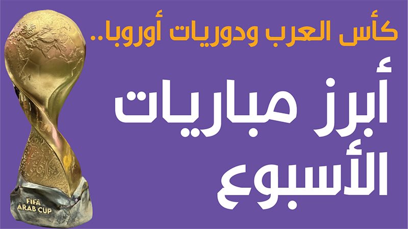مباريات الأسبوع