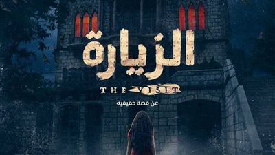 رعب وتشويق.. تعرف على قصة مسلسل الزيارة