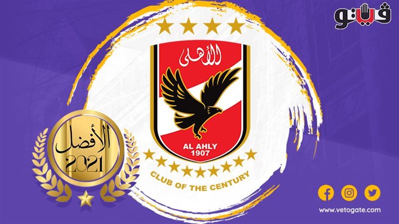 النادي الأهلي