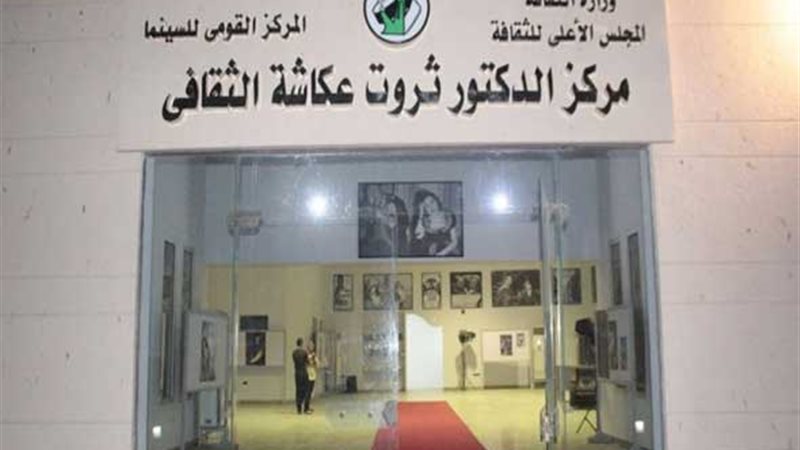  مركز ثروت عكاشة