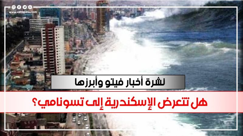 نشرة أخبار فيتو