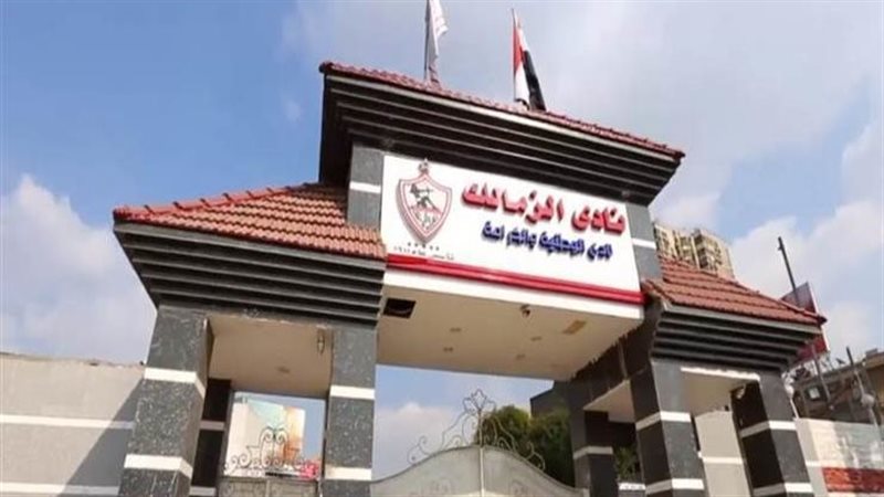 نادي الزمالك 