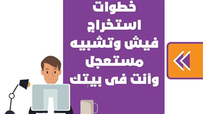 خطوات استخراج فيش وتشبيه مستعجل وأنت فى بيتك | إنفوجراف